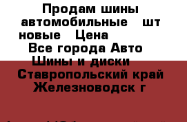 Продам шины автомобильные 4 шт новые › Цена ­ 32 000 - Все города Авто » Шины и диски   . Ставропольский край,Железноводск г.